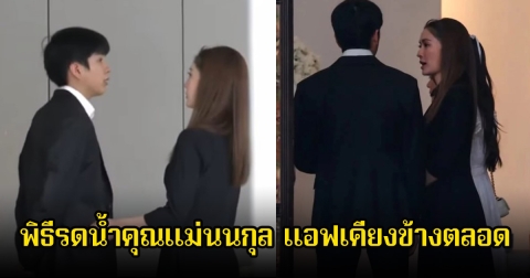 นนกุล เศร้า หลังสูญเสียคุณแม่ พิธีรดน้ำวันนี้ แอฟ คอยเคียงข้างช่วยเหลือไม่ห่าง