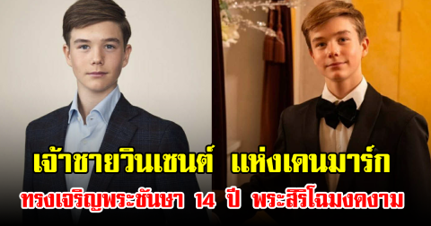 เจ้าชายวินเซนต์ เเห่งเดนมาร์ก ทรงเจริญพระชันษา 14 ปี พระสิริโฉมงดงาม