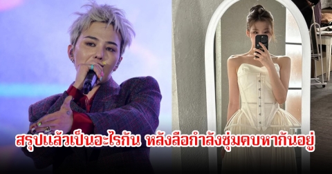 ชัดเจนแล้ว! ซุปตาร์ตัวท็อปกับนักร้องสาว สรุปแล้วเป็นอะไรกัน หลังลือกำลังซุ่มคบหากันอยู่ (ข่าวต่างประเทศ)