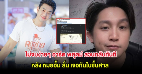 ไม่จบง่ายๆ อาร์ต พศุตม์ สวนกลับทันที หลัง หมออั้ม ลั่น เจอกันในชั้นศาล