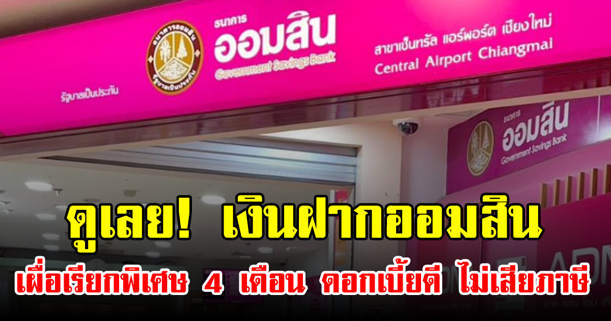 ดูเลย! เงินฝากออมสิน เผื่อเรียกพิเศษ 4 เดือน ดอกเบี้ยดี ไม่เสียภาษี