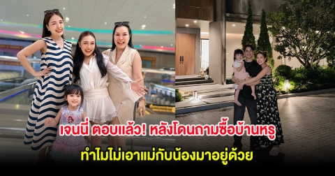 เจนนี่ ตอบเเล้ว! หลังโดนถามซื้อบ้านหรู ทำไมไม่เอาแม่กับน้องมาอยู่ด้วย