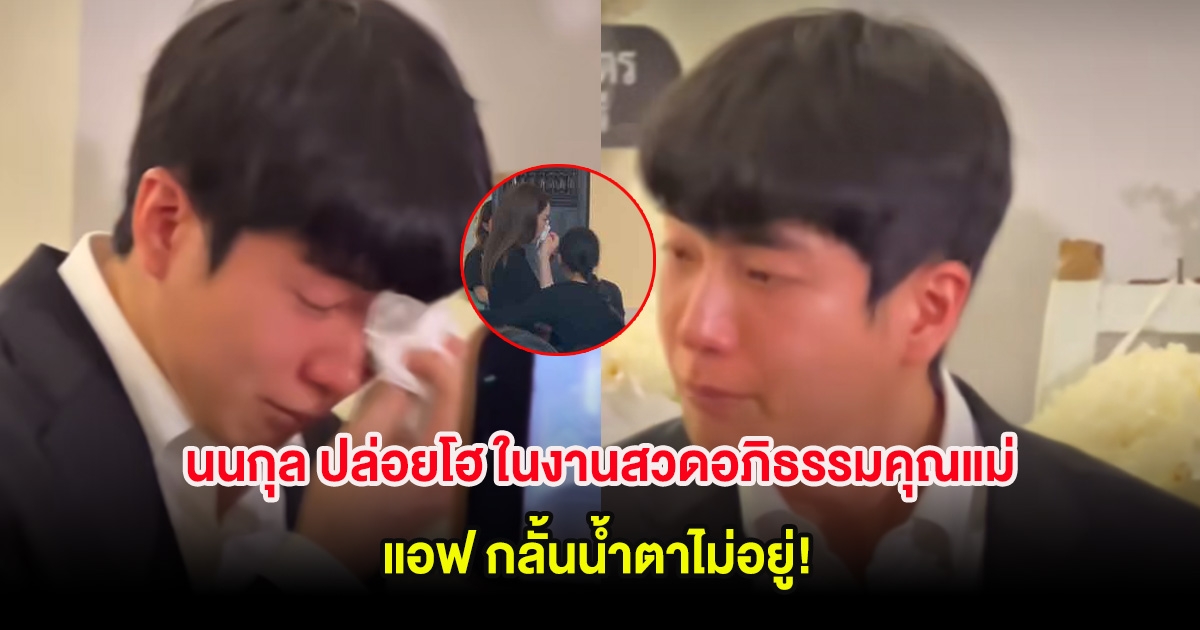 นนกุล ปล่อยโฮ ในงานสวดอภิธรรมคุณแม่คืนแรก แอฟ กลั้นน้ำตาไม่อยู่!