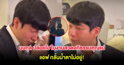 นนกุล ปล่อยโฮ ในงานสวดอภิธรรมคุณแม่คืนแรก แอฟ กลั้นน้ำตาไม่อยู่!
