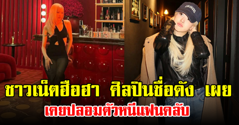 ชาวเน็ตฮือฮา ศิลปินชื่อดัง เผย เคยปลอมตัวหนีแฟนคลับ