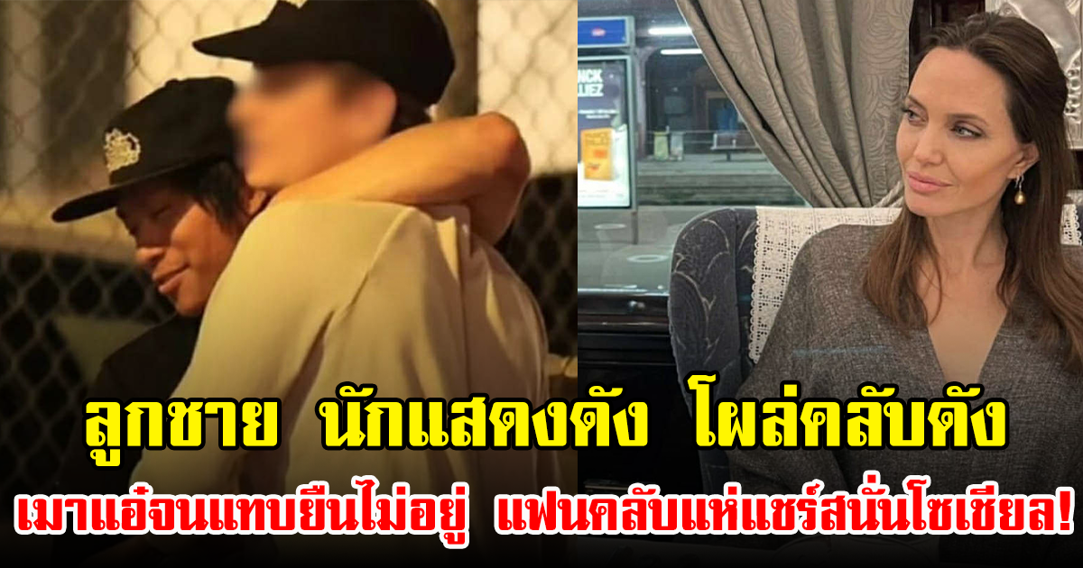 ลูกชาย นักแสดงดัง โผล่คลับดัง เมาแอ๋จนแทบยืนไม่อยู่ แฟนคลับแห่แชร์สนั่นโซเชียล!