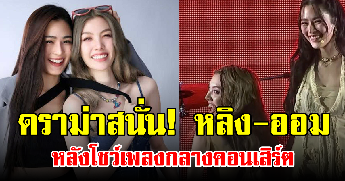 ดราม่าสนั่น! หลิง-ออม หลังโชว์เพลงกลางคอนเสิร์ต
