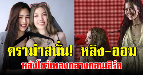 ดราม่าสนั่น! หลิง-ออม หลังโชว์เพลงกลางคอนเสิร์ต