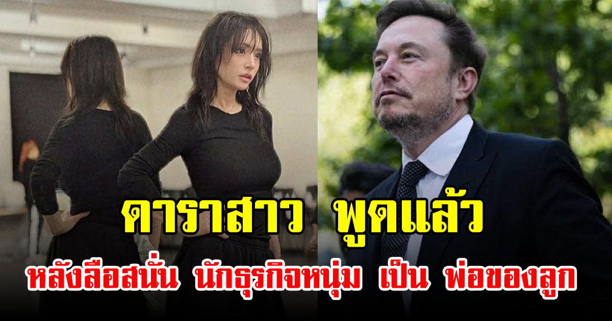 ดาราสาว พูดแล้ว หลังลือสนั่น นักธุรกิจหนุ่ม เป็น พ่อของลูก