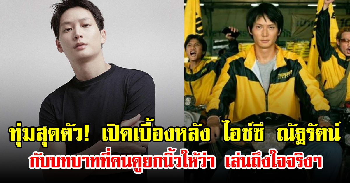 ทุ่มสุดตัว! เปิดเบื้องหลัง ไอซ์ซึ ณัฐรัตน์ กับบทบาทที่คนดูยกนิ้วให้ว่า เล่นถึงใจจริงๆ