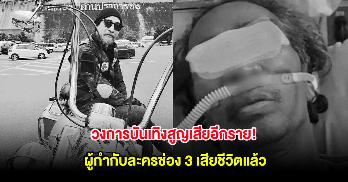 วงการบันเทิงสูญเสียอีกราย! ผู้กำกับละครช่อง 3 เสียชีวิตแล้ว