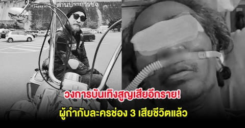 วงการบันเทิงสูญเสียอีกราย! ผู้กำกับละครช่อง 3 เสียชีวิตแล้ว