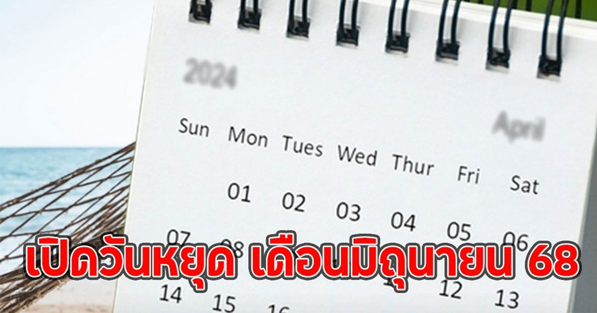 เปิดวันหยุด เดือนมิถุนายน 68