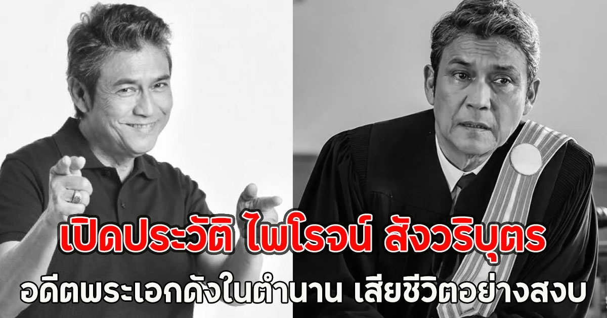 เปิดประวัติ ไพโรจน์ สังวริบุตร อดีตพระเอกดังในตำนาน เสียชีวิตอย่างสงบ
