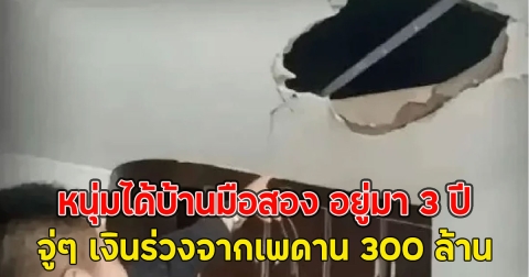 หนุ่มได้บ้านมือสอง อยู่มา 3 ปี จู่ๆ เงินร่วงจากเพดาน 300 ล้าน