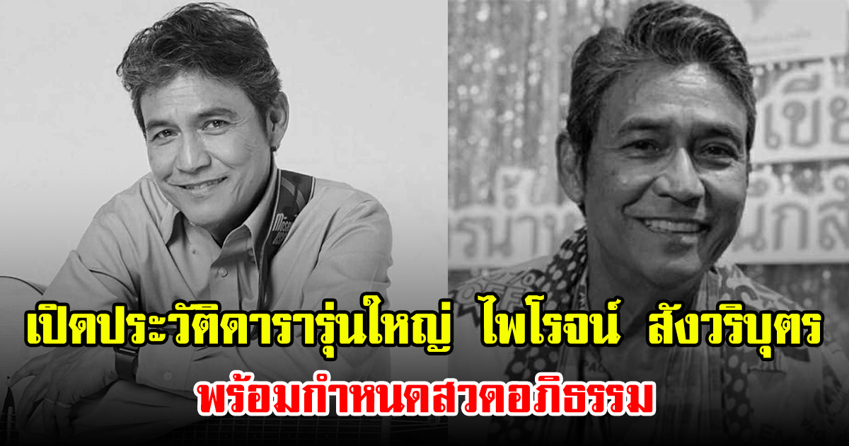 เปิดประวัติดารารุ่นใหญ่ ไพโรจน์ สังวริบุตร พร้อมกำหนดสวดอภิธรรม