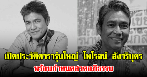 เปิดประวัติดารารุ่นใหญ่ ไพโรจน์ สังวริบุตร พร้อมกำหนดสวดอภิธรรม