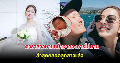 เซอร์ไพรส์! ดาราสาวหายหน้าจากวงการไปนาน ล่าสุดคลอดลูกสาวแล้ว (ต่างประเทศ)