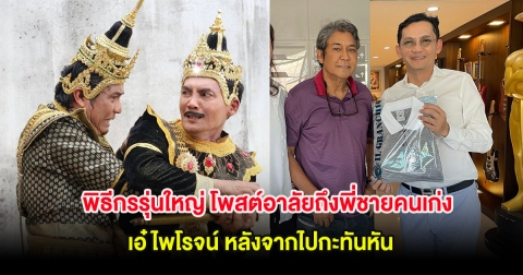 พิธีกรรุ่นใหญ่ โพสต์อาลัยถึงพี่ชายคนเก่ง เอ๋ ไพโรจน์ หลังจากไปกะทันหัน