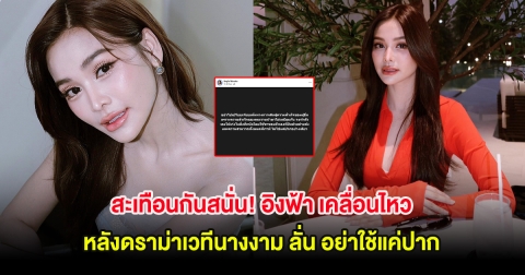 สะเทือนกันสนั่น! อิงฟ้า เคลื่อนไหว หลังดราม่าเวทีนางงาม ลั่น อย่าใช้แค่ปาก