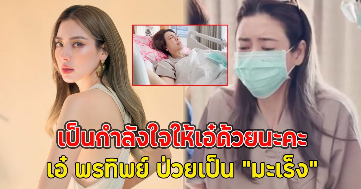 เอ๋ พรทิพย์ เคลื่อนไหวแล้ว หลังเผยข่าวช็อก ป่วยเป็นมะเร็ง ลั่น เป็นกำลังใจให้เอ๋ด้วยนะคะ