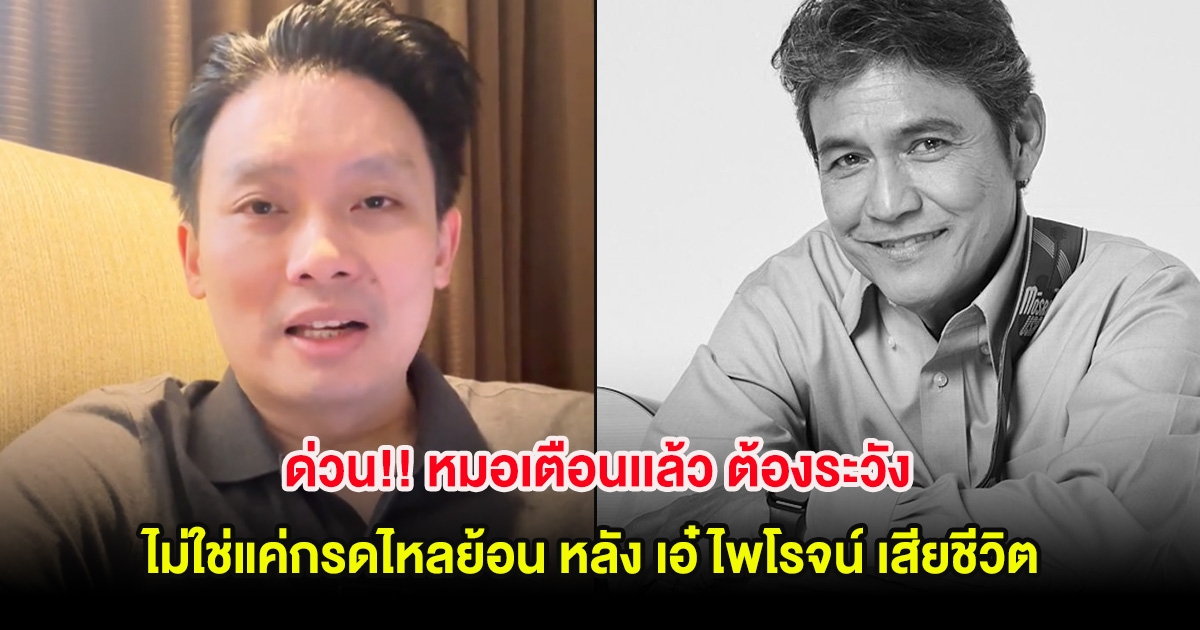 ด่วน!! หมอเตือนเเล้ว ต้องระวัง ไม่ใช่แค่กรดไหลย้อน หลัง เอ๋ ไพโรจน์ เสียชีวิต