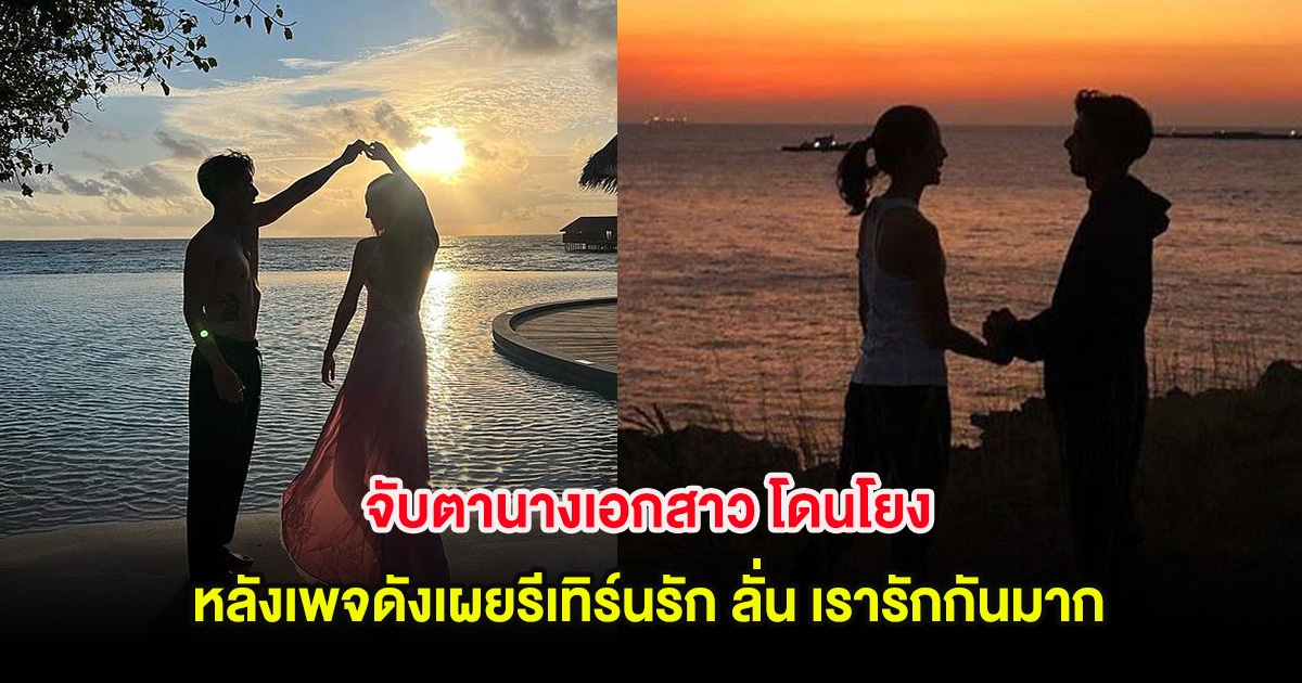 จับตานางเอกสาว โดนโยง หลังเพจดังเผยรีเทิร์นรัก ลั่น เรารักกันมาก