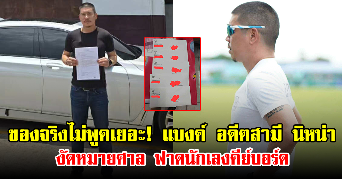 ของจริงไม่พูดเยอะ! แบงค์ อดีตสามี นิหน่า งัดหมายศาล ฟาดนักเลงคีย์บอร์ด