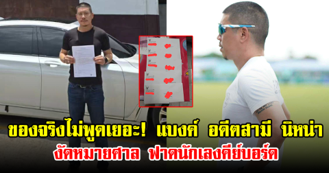 ของจริงไม่พูดเยอะ! แบงค์ อดีตสามี นิหน่า งัดหมายศาล ฟาดนักเลงคีย์บอร์ด