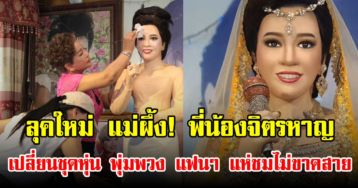 ลุคใหม่แม่ผึ้ง! พี่น้องจิตรหาญ เปลี่ยนชุดหุ่น พุ่มพวง แฟนๆ แห่ชมไม่ขาดสาย