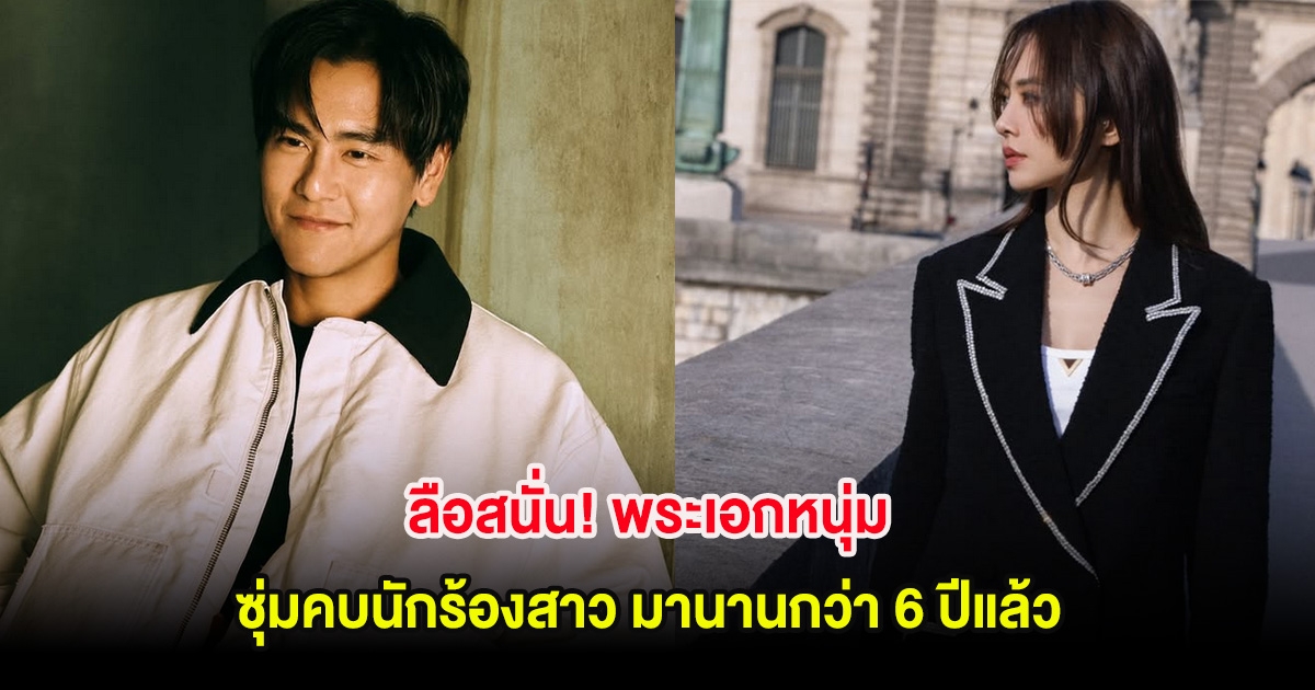 ลือสนั่น! พระเอกหนุ่ม ซุ่มคบนักร้องสาว มานานกว่า 6 ปีแล้ว (ต่างประเทศ)