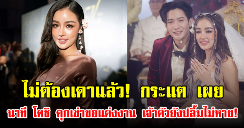 ไม่ต้องเดาแล้ว! กระแต เผย นาที โตชิ คุกเข่าขอแต่งงาน เจ้าตัวยังปลื้มไม่หาย!