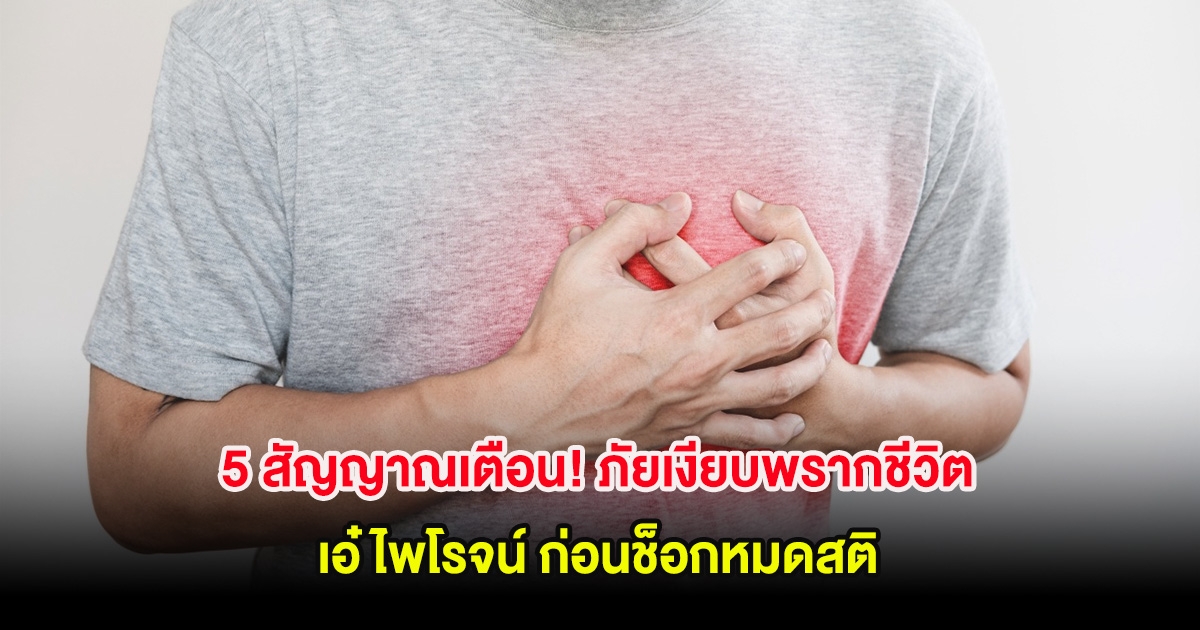 5 สัญญาณเตือน! ภัยเงียบพรากชีวิต เอ๋ ไพโรจน์ ก่อนช็อกหมดสติ