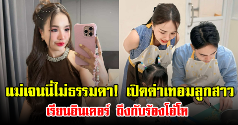 แม่เจนนี่ไม่ธรรมดา! เปิดค่าเทอมลูกสาว เรียนอินเตอร์ ถึงกับร้องโอ้โห