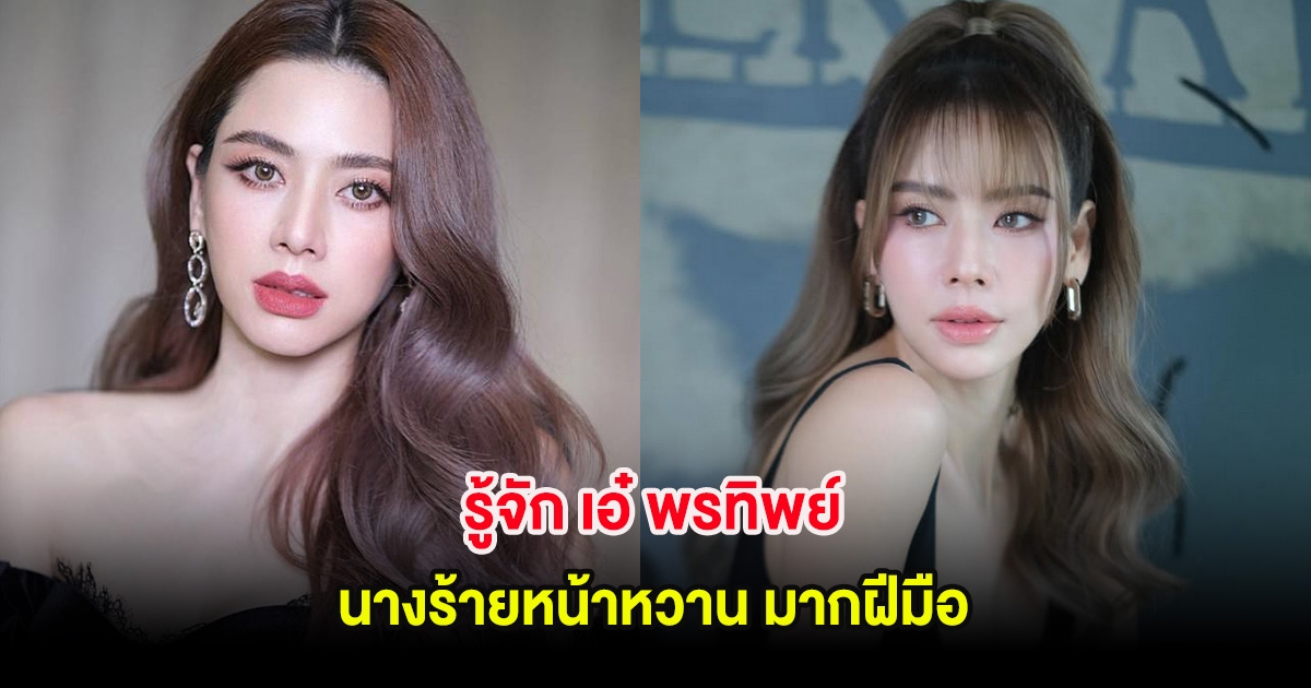 รู้จัก เอ๋ พรทิพย์ นางร้ายหน้าหวาน มากฝีมือ