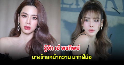 รู้จัก เอ๋ พรทิพย์ นางร้ายหน้าหวาน มากฝีมือ