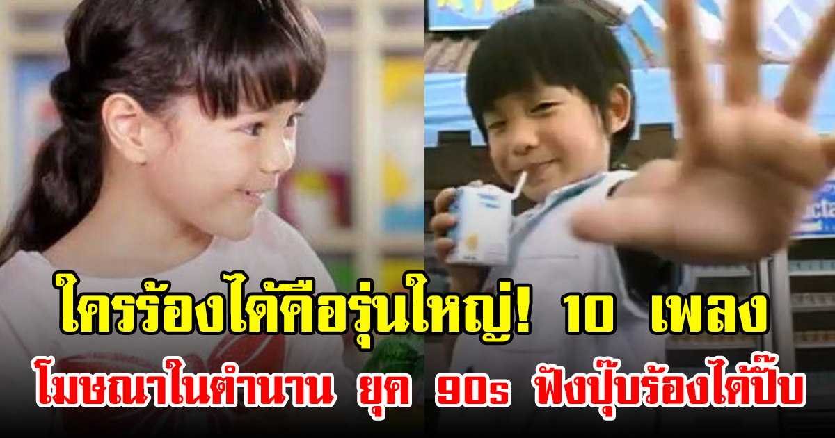 ใครร้องได้คือรุ่นใหญ่! 10 เพลงโฆษณาในตำนาน ยุค 90s ฟังปุ๊บร้องได้ปั๊บ