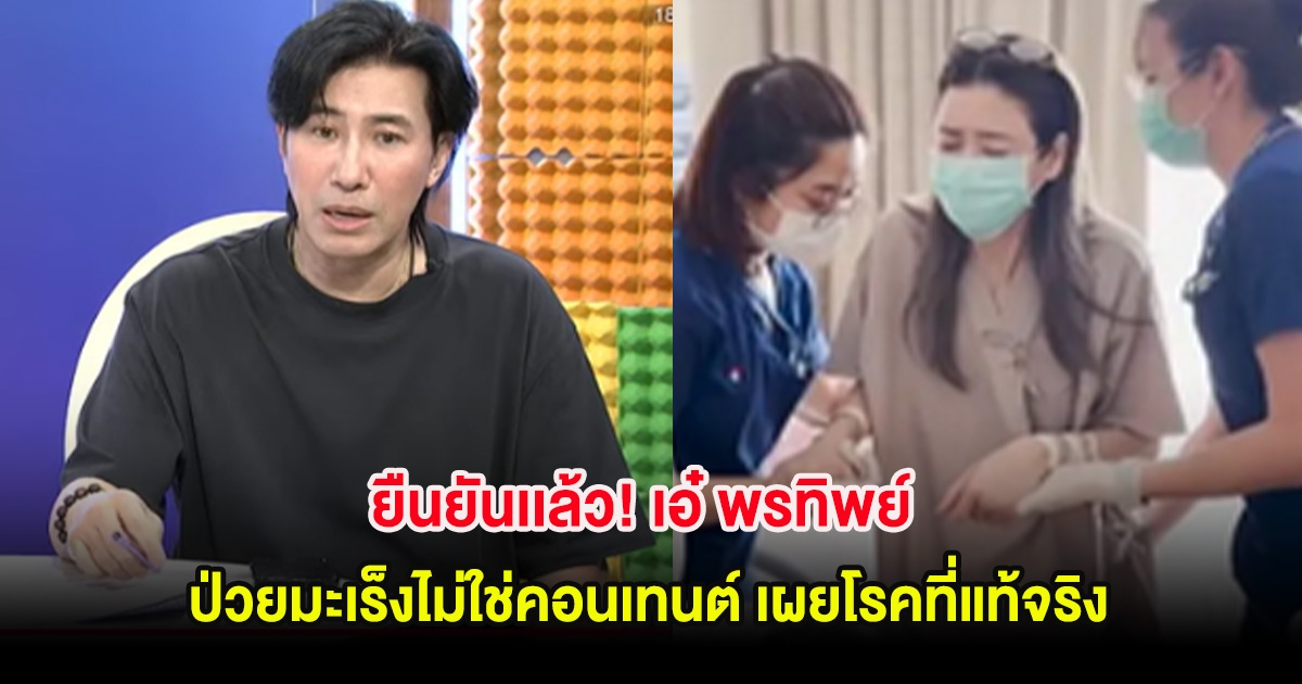 ยืนยันเเล้ว! เอ๋ พรทิพย์ ป่วยมะเร็งไม่ใช่คอนเทนต์ เผยโรคที่แท้จริง