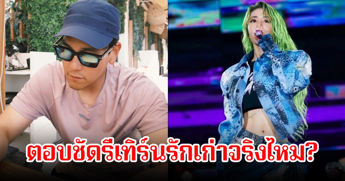 จบรัก 6 ปี! พระเอกดัง ตอบชัดรีเทิร์นนักร้องสาวจริงไหม หลังลือสนั่นไม่มูฟออน แอบซุ่มไปหากัน (ข่าวต่างประเทศ)