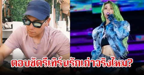 จบรัก 6 ปี! พระเอกดัง ตอบชัดรีเทิร์นนักร้องสาวจริงไหม หลังลือสนั่นไม่มูฟออน แอบซุ่มไปหากัน (ข่าวต่างประเทศ)