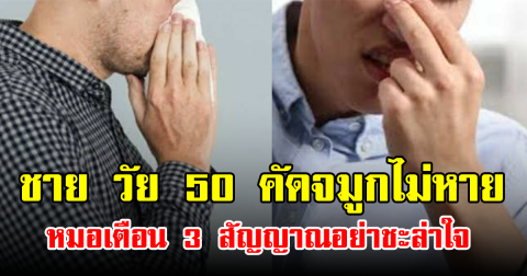 ชาย วัย 50 คัดจมูกไม่หาย อาการเล็กน้อยที่หลายคนมองข้าม หมอเตือน 3 สัญญาณอย่าชะล่าใจ