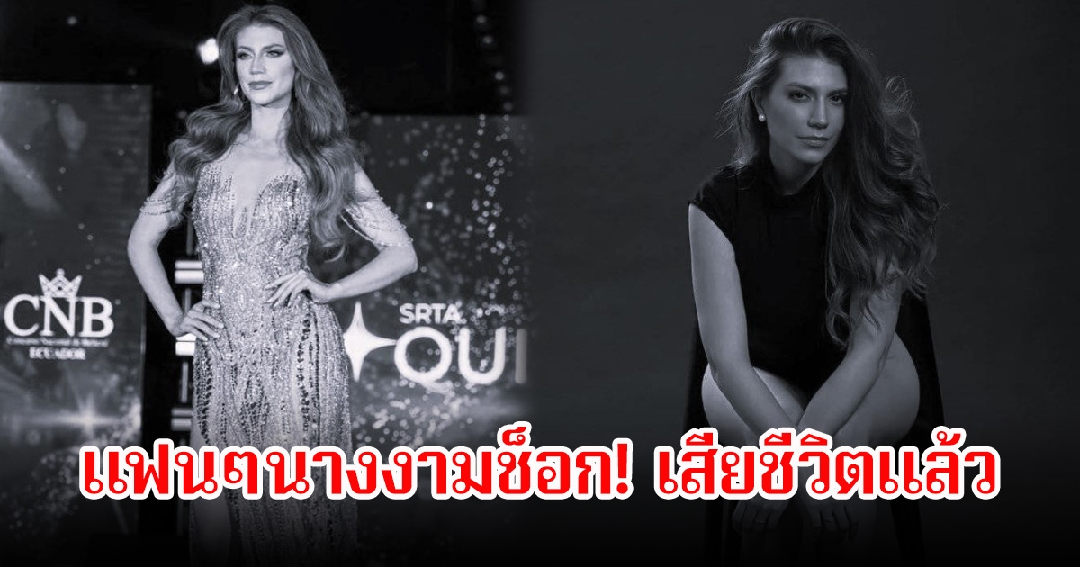 แฟนๆช็อก! รองMiss Universe Ecuador 2024 เสียชีวิตแล้ว