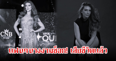 แฟนๆช็อก! รองMiss Universe Ecuador 2024 เสียชีวิตแล้ว