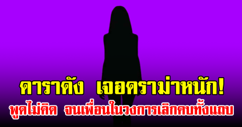 ดาราดัง เจอดราม่าหนัก! พูดไม่คิด จนเพื่อนในวงการเลิกคบทั้งแถบ