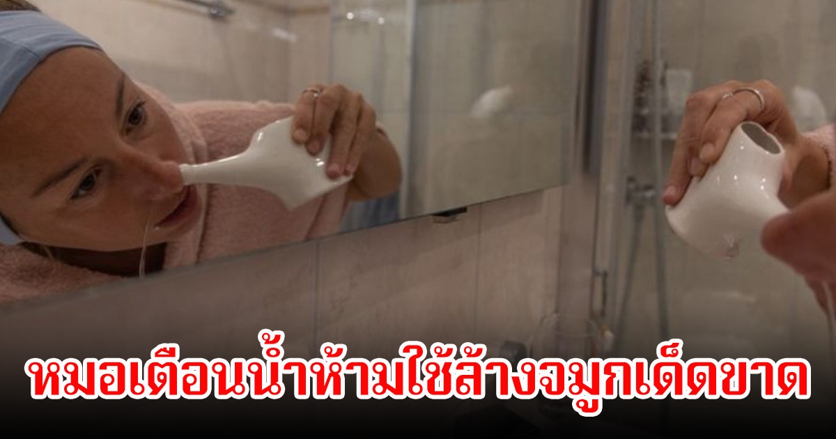 ยายวัย 71 ปี ติดเชื้อในสมองดับ หมอเตือนน้ำห้ามใช้ล้างจมูกเด็ดขาด เผยอาการก่อนเสียชีวิตภายในไม่กี่วัน
