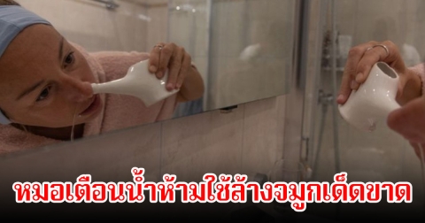 ยายวัย 71 ปี ติดเชื้อในสมองดับ หมอเตือนน้ำห้ามใช้ล้างจมูกเด็ดขาด เผยอาการก่อนเสียชีวิตภายในไม่กี่วัน