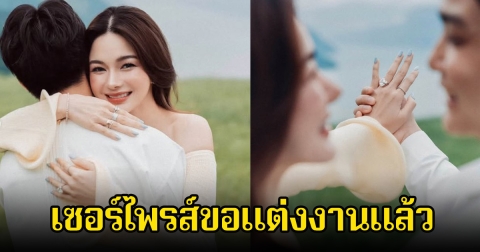 กรี๊ด! กวาง วรรณปิยะ ถูกแฟนหนุ่มไฮโซเซอร์ไพรส์ขอแต่งงานแล้ว คนในวงการร่วมยินดีเพียบ