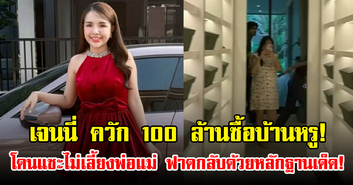 เจนนี่ ควัก 100 ล้านซื้อบ้านหรู! โดนแซะไม่เลี้ยงพ่อแม่ ฟาดกลับด้วยหลักฐานเด็ด!