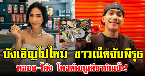 บังเอิญไปไหม ชาวเน็ตจับพิรุธ พลอย-โต้ง โพสต์เมนูเดียวกันเป๊ะ!