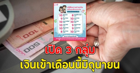 เปิด 3 กลุ่ม เงินเข้าเดือนนี้มิถุนายน